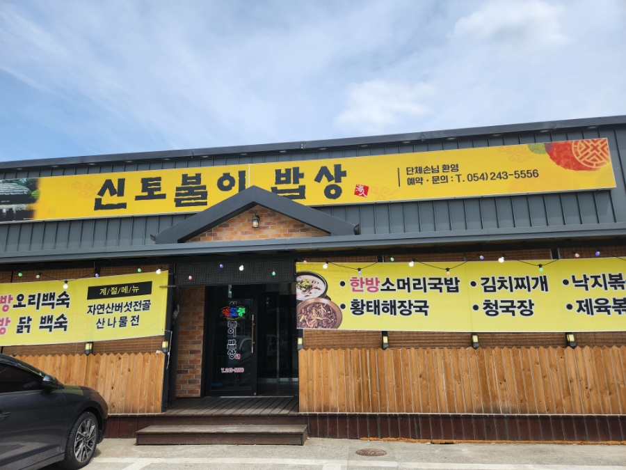 신토불이밥상 이미지