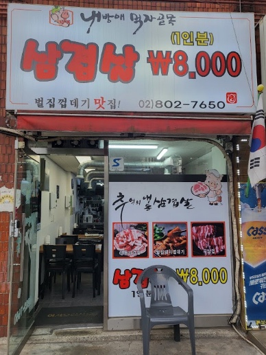 내방애먹자골목 이미지