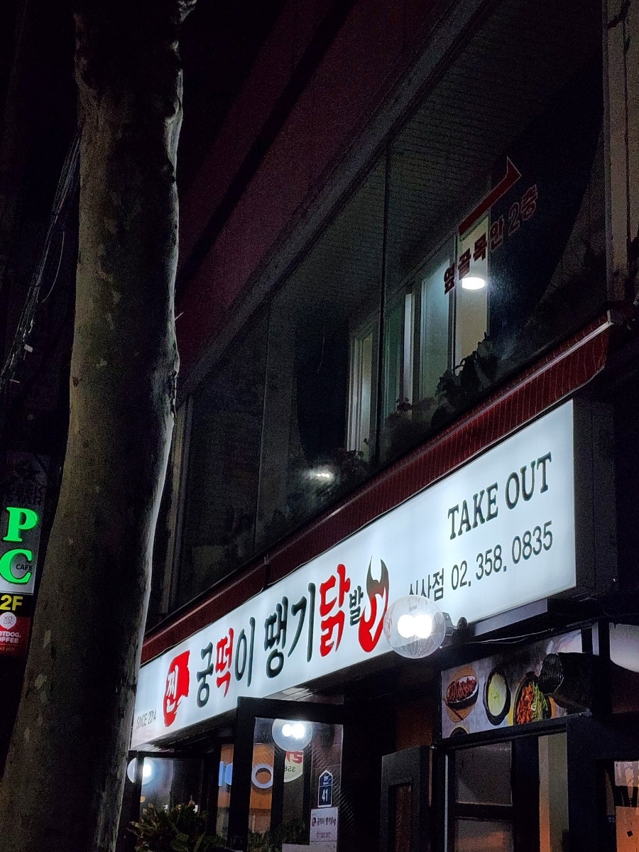 궁떡이땡기닭 이미지