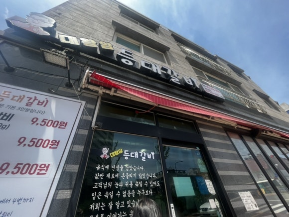 대왕암등대갈비 이미지