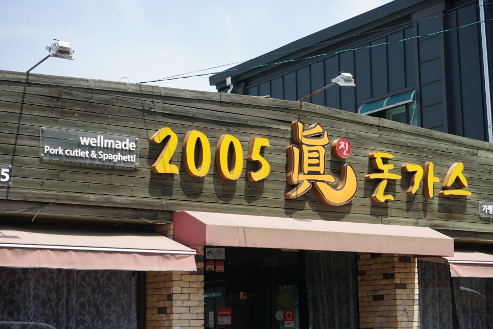 2005진돈가스 이미지