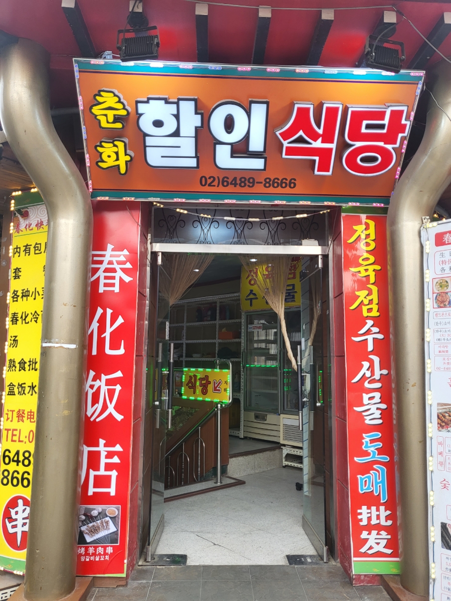 춘화할인식당 이미지