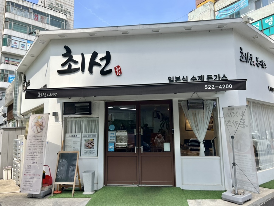 최선돈카츠 이미지