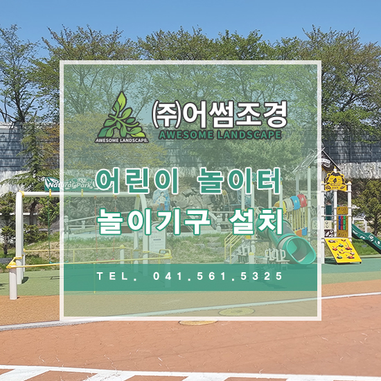 어썸조경 이미지