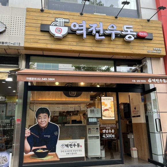 역전우동0410 주엽역점 이미지