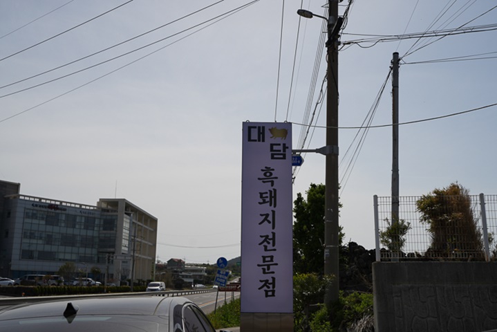대담식당 이미지