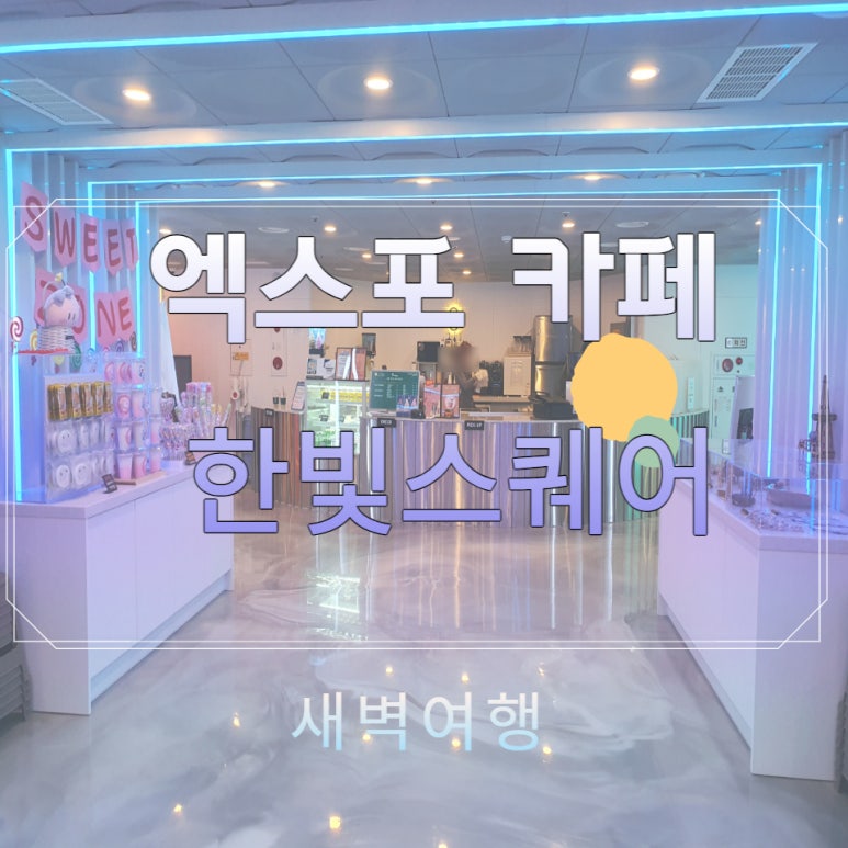 한빛스퀘어 이미지