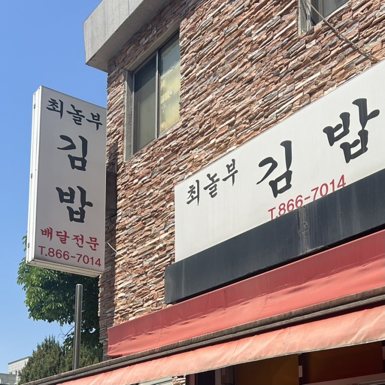 놀부김밥 이미지