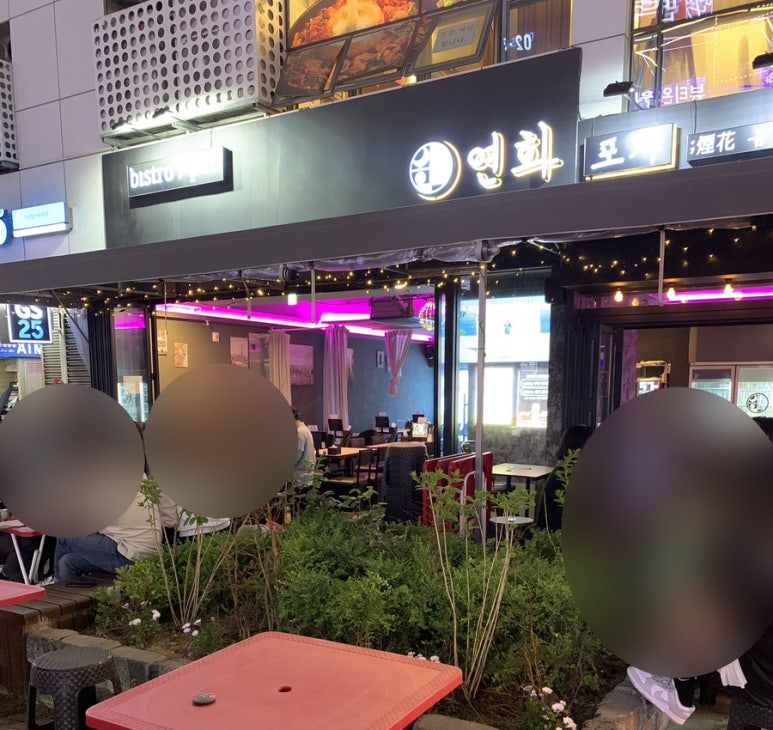 연화포차 이미지