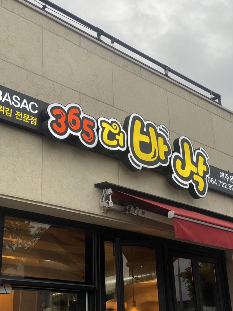 365분식떡볶이 이미지