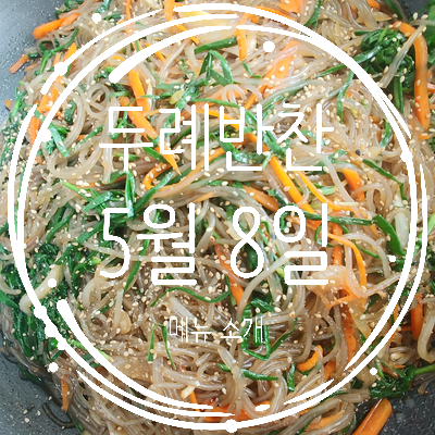 두례반찬 이미지