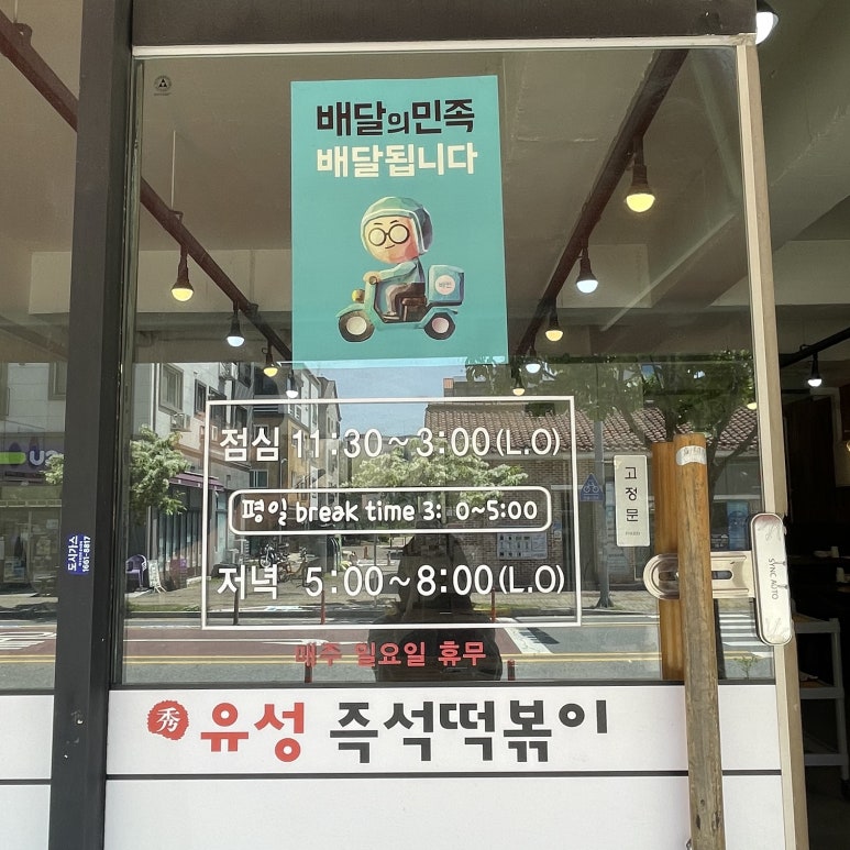 유성즉석떡볶이 이미지