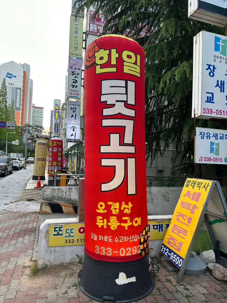 한일뒷고기 이미지