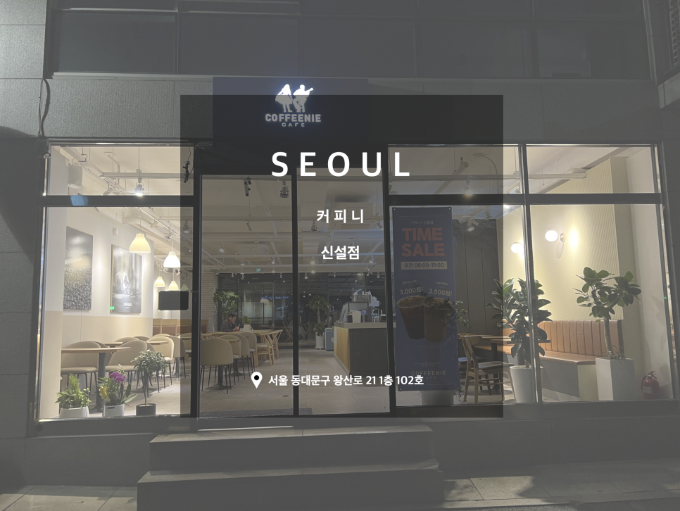 커피니 신설점 이미지