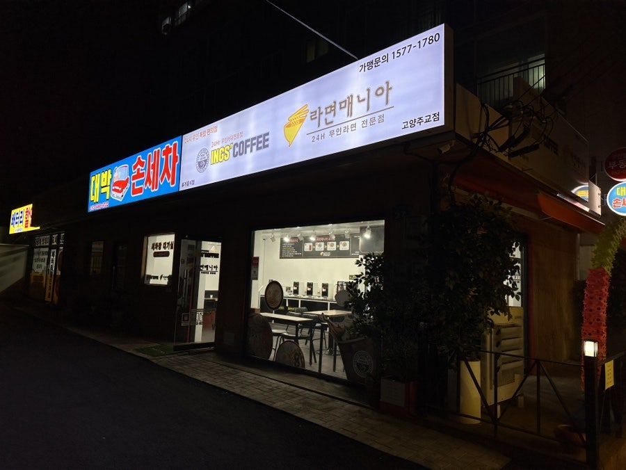 잉스커피&라면매니아 이미지