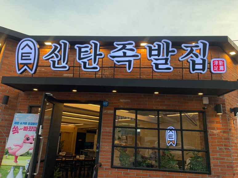 신탄족발집 이미지