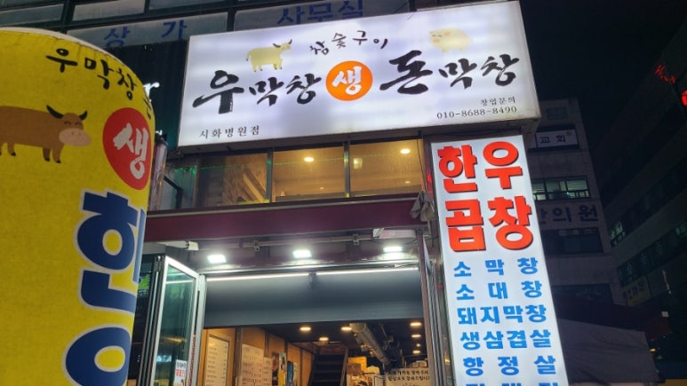 우막창돈막창 이미지