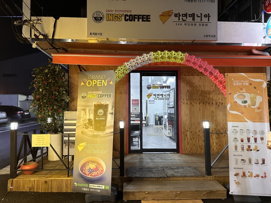 잉스커피&라면매니아 이미지