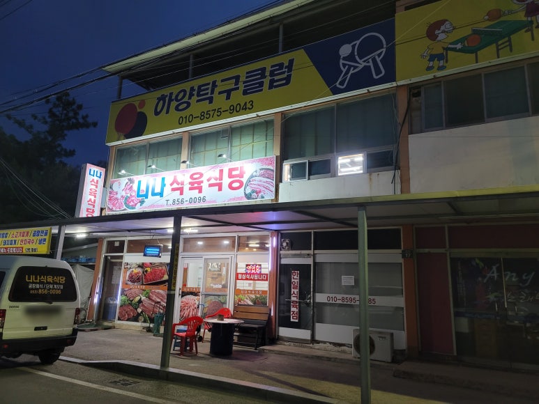 니나식육식당 이미지