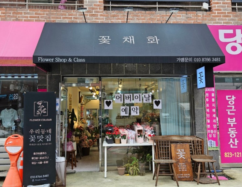 꽃채화의정부 이미지