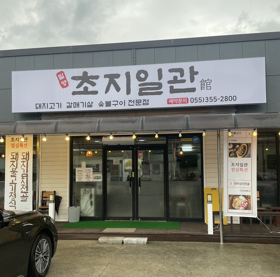 밀양초지일관 이미지