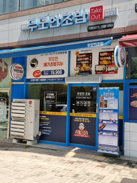 무모한초밥홍성 이미지