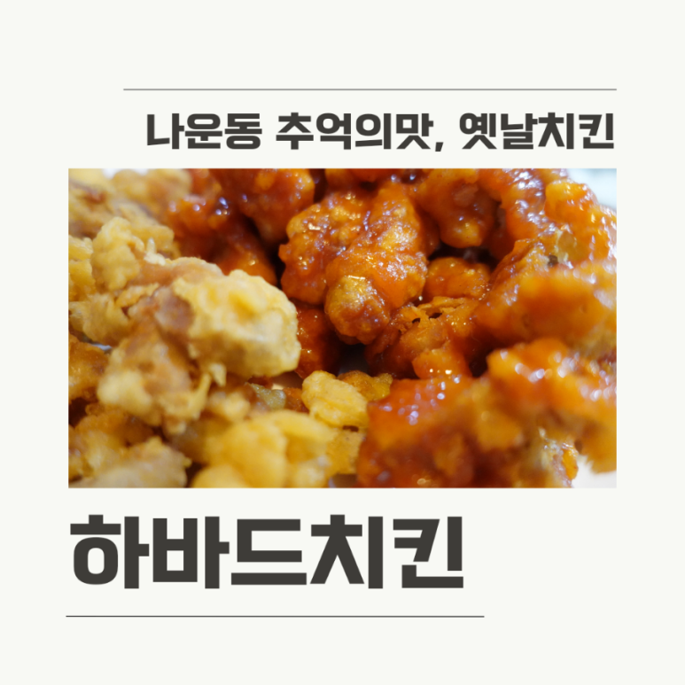 하바드치킨 이미지