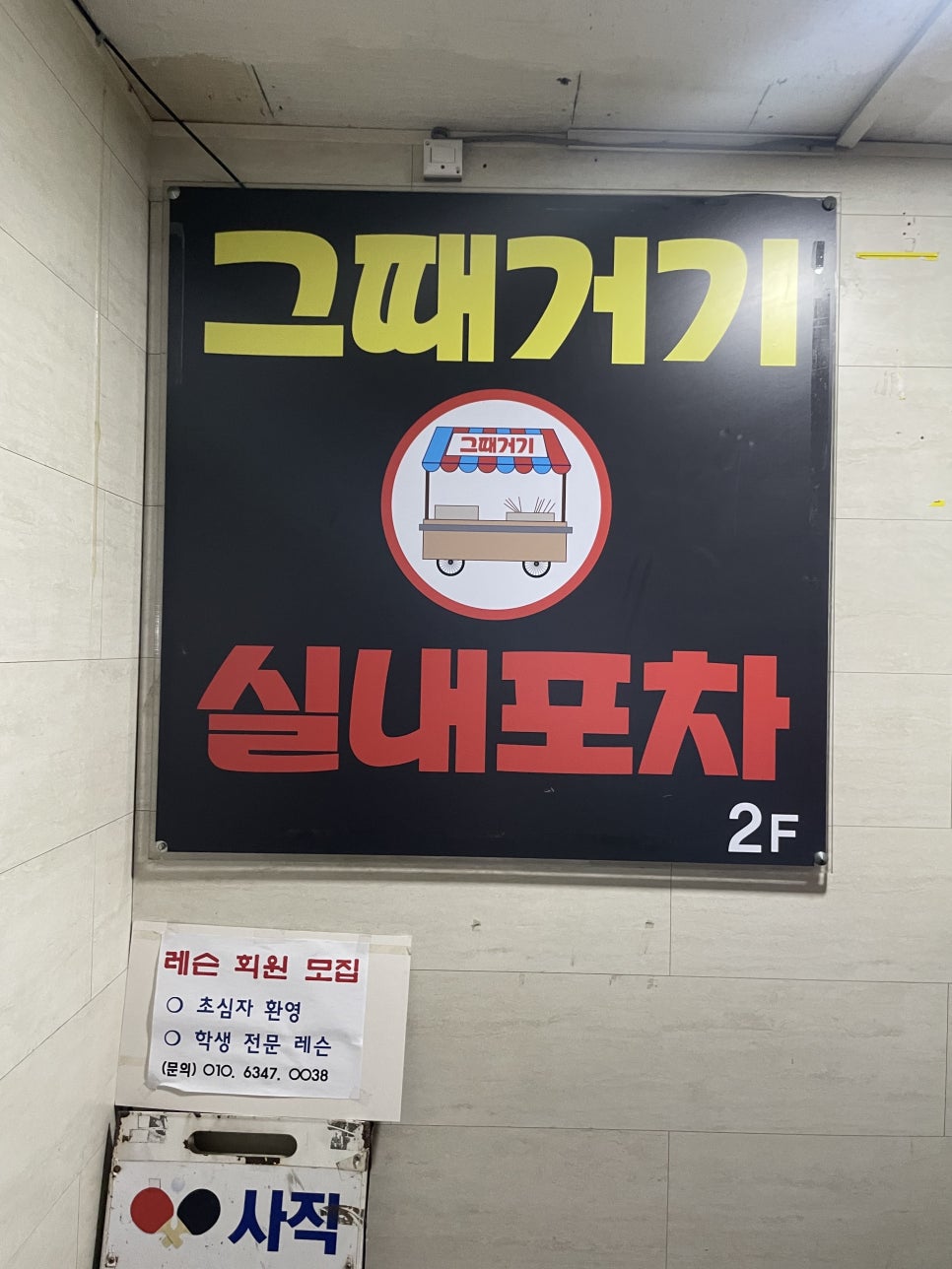 그때거기 실내포차 이미지