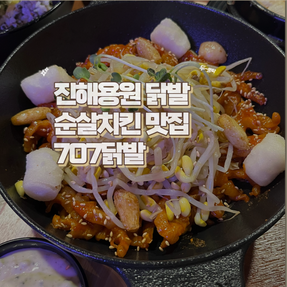 707닭발 이미지