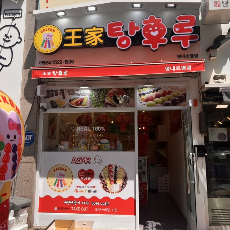 왕가탕후루평내 이미지