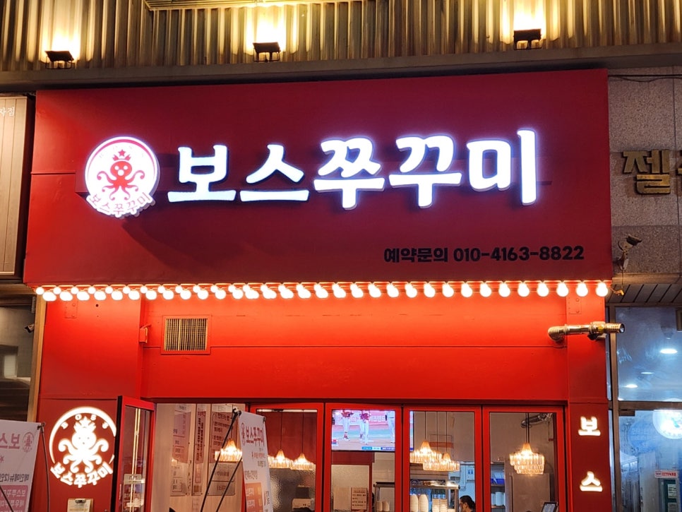 보스쭈꾸미정자 이미지
