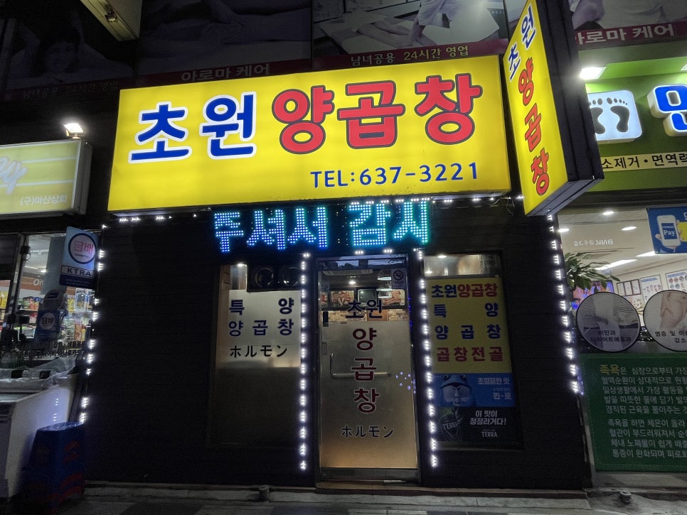 초원곱창 이미지