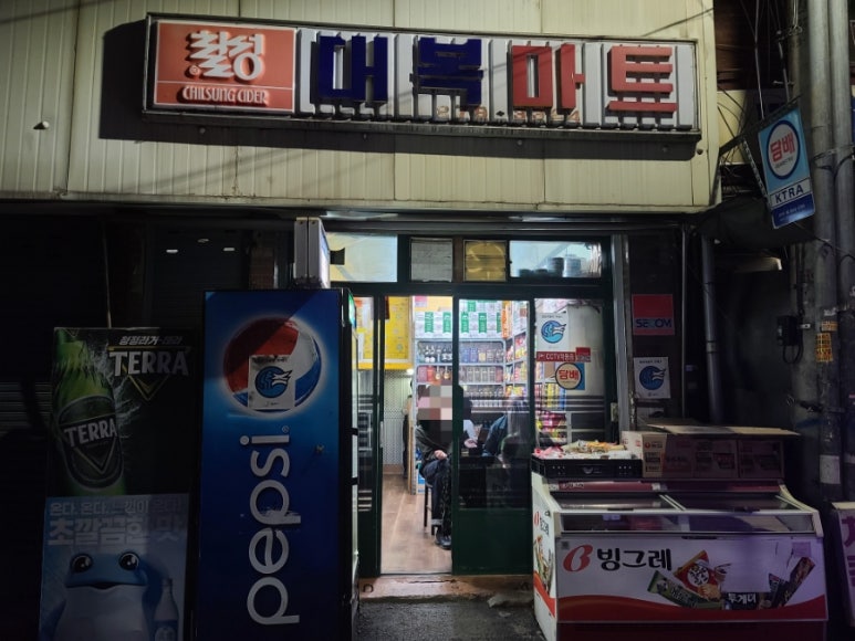 대복슈퍼 이미지