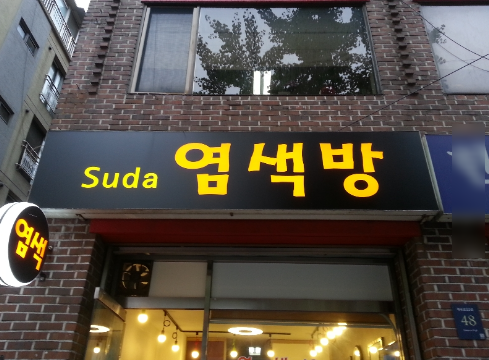 동네염색방 이미지