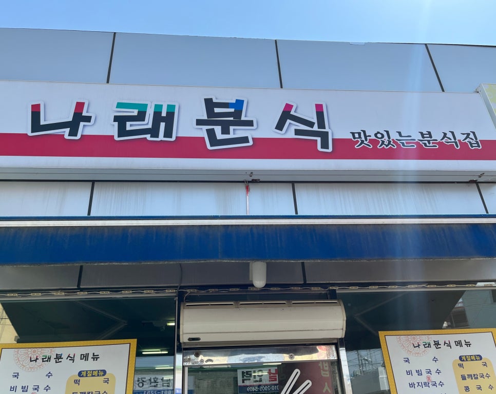 나래분식 이미지