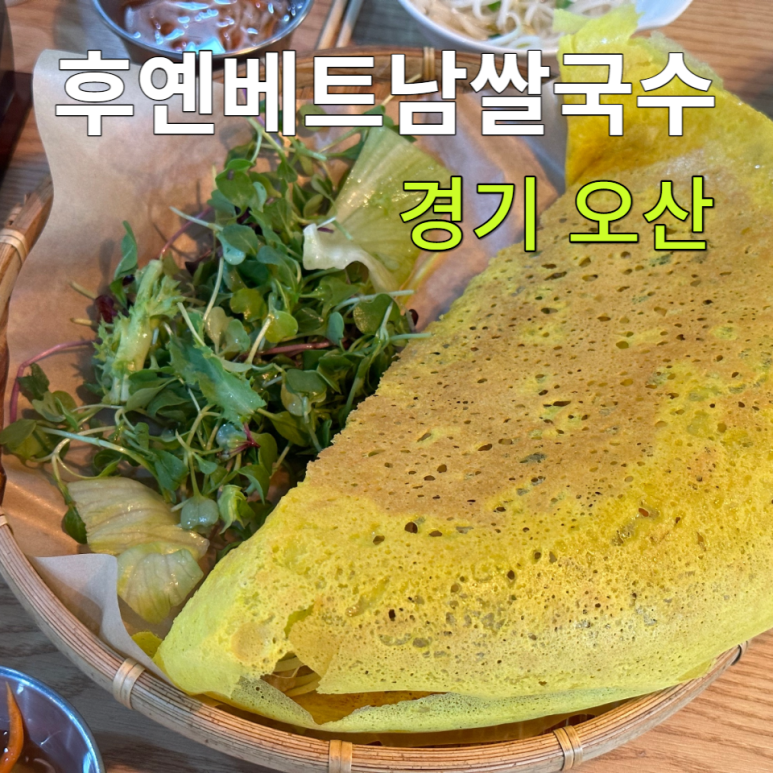 후옌베트남쌀국수 이미지