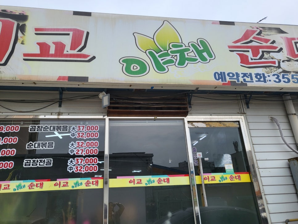 이교야채순대 이미지