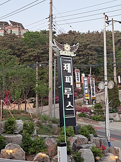 제피루스펜션 이미지