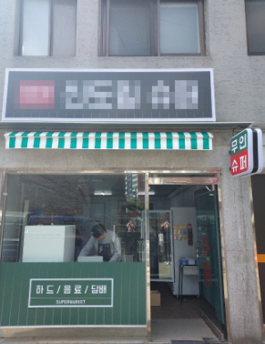 대한슈퍼자판기 이미지