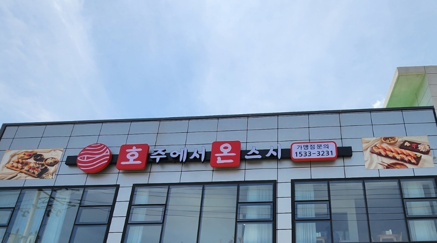 호주에서온스시울산 이미지