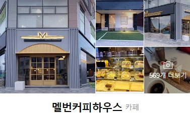 멜번커피하우스 이미지
