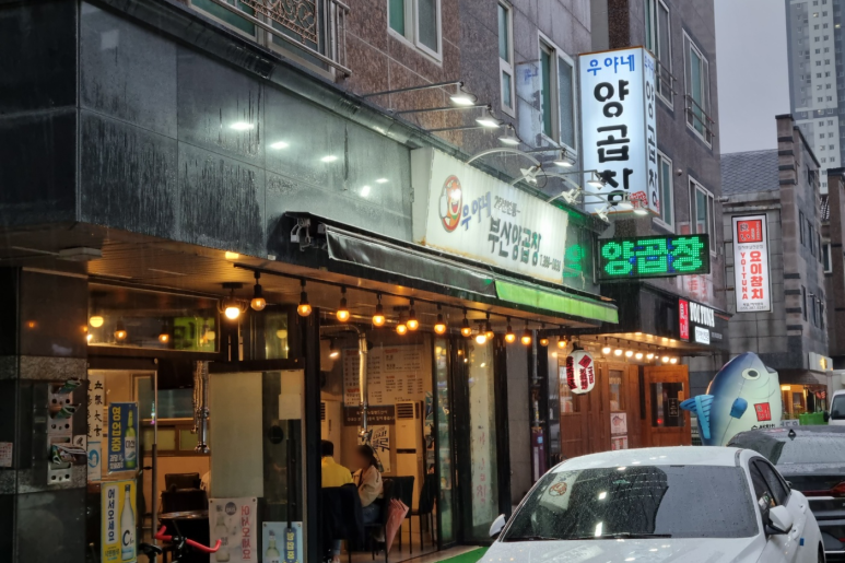 우야네부산양곱창 이미지