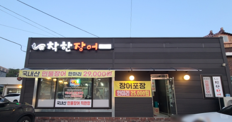 원주착한장어 이미지