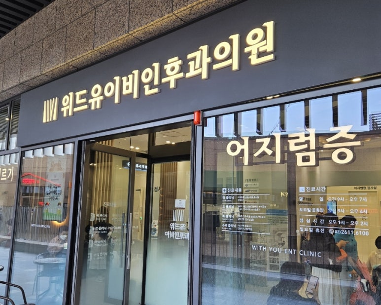 유이비인후과의원 이미지