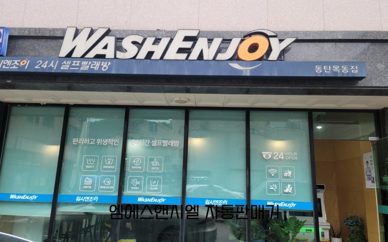 워시엔조이셀프빨래방동탄 이미지