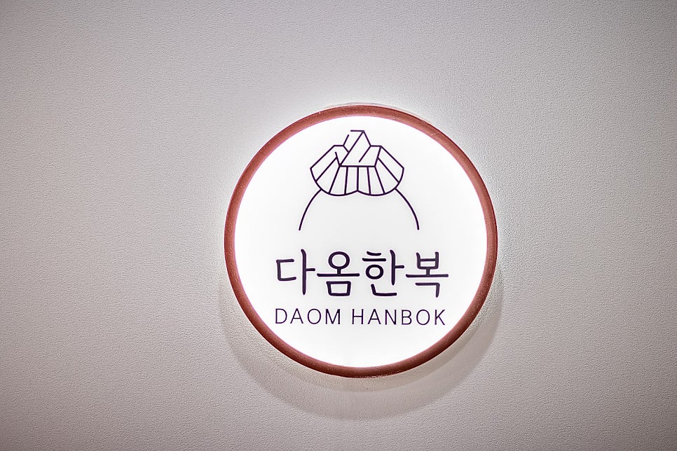 다옴한복 이미지