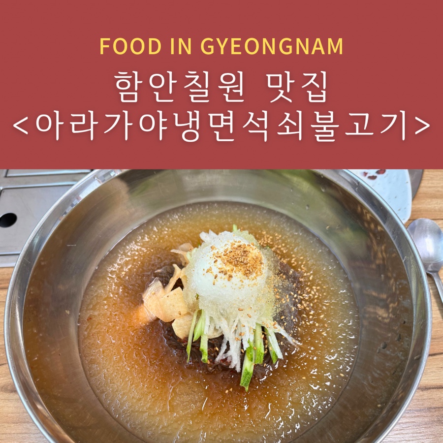 아라가야냉면;석쇠불고기 이미지