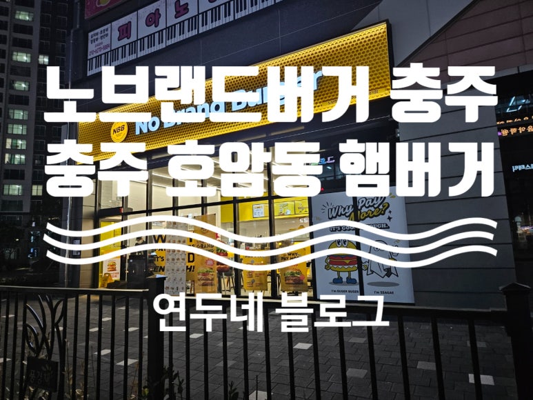 노브랜드충주호암점 이미지