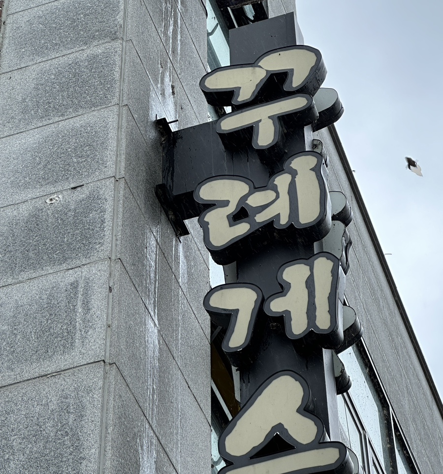 꾸례게스트하우스 이미지