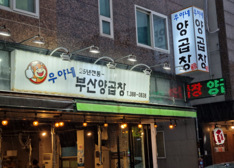 우야네부산양곱창 이미지